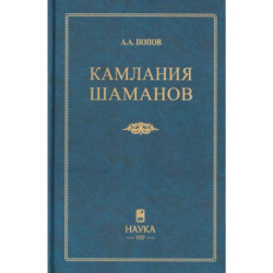 Камлания шаманов бывшего Вилюйского округа: (Тексты). 3-е издание
