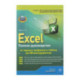Excel. Полное руководство: от первых графиков и таблиц до ИИ-инструментов