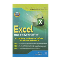 Excel. Полное руководство: от первых графиков и таблиц до ИИ-инструментов