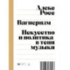 Вагнеризм: Искусство и политика в тени музыки