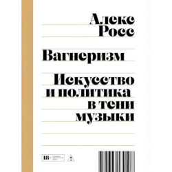 Вагнеризм: Искусство и политика в тени музыки