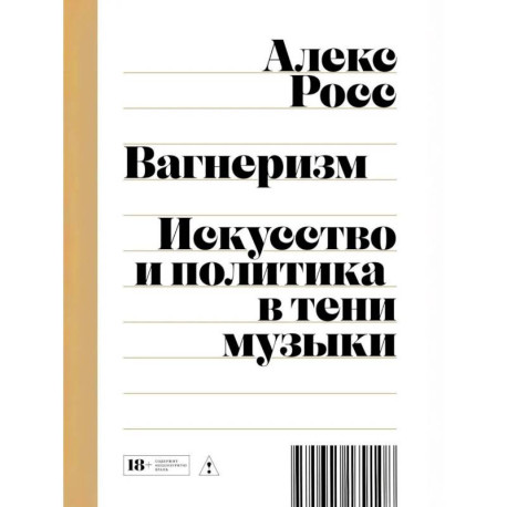 Вагнеризм: Искусство и политика в тени музыки