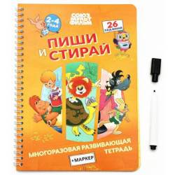 Союзмультфильм. Многоразовая развивающая тетрадь + МАРКЕР. Серия «Пиши.Стирай» (арт.СМ2070709)