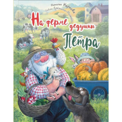 На ферме дедушки Петра