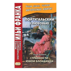 Португальский с любовью. Эса де Кейрош. Странности юной блондинки