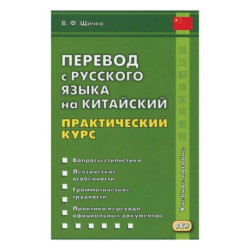 Перевод с русского языка на китайский. Практический курс