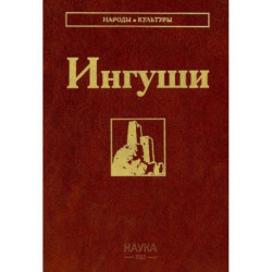Ингуши. 3-е издание