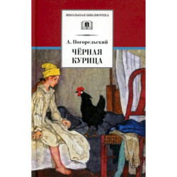 Черная курица, или Подземные жители. Лафертовская Маковница: повести