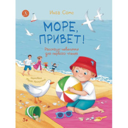 Море, привет!