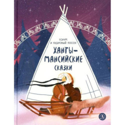 Торум и кедровый посох: ханты-мансийские сказки