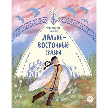 Украденная песенка. Дальневосточные сказки