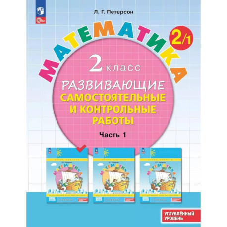 Развивающие самостоятельные и контрольные работы. 2 класс. В 3 частях.