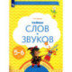 Тайны слов и звуков. Рабочая тетрадь для детей 5-6 лет.