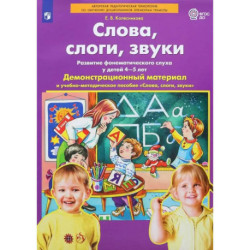 Слова, слоги, звуки. Демонстрационный материал и учебно-методическое пособие. 4-5 лет