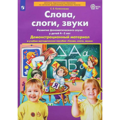 Слова, слоги, звуки. Демонстрационный материал и учебно-методическое пособие. 4-5 лет