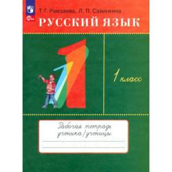 Русский язык 1 класс. Рабочая тетрадь