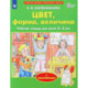 Цвет, форма, величина