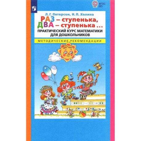 Раз-ступенька, два-ступенька  Методические рекомендации