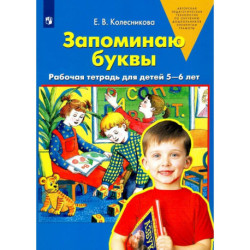 Запоминаю буквы Рабочая тетрадь для детей 5-6 лет. ФГОС ДО