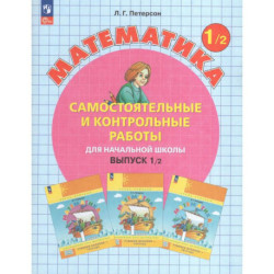 Математика 1 класс. Самостоятельные и контрольные работы. Выпуск 1. Вариант 2