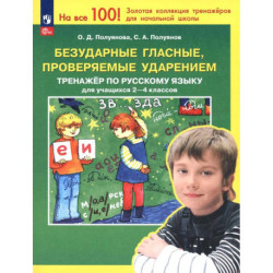 Безударные гласные, проверяемые ударением 2-4 классы