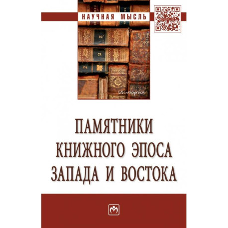 Памятники книжного эпоса Запада и Востока. Монография