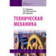 Техническая механика. Учебник