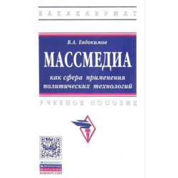Массмедиа как сфера применения политических технологий. Учебное пособие