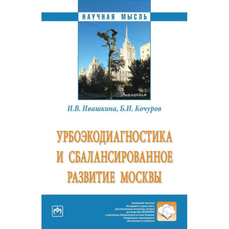 Урбоэкодиагностика и сбалансированное развитие Москвы