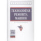 Технология ремонта машин