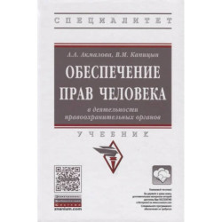 Обеспечение прав человека в деятельности правоохранительных органов