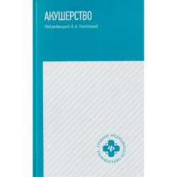 Акушерство: учебник