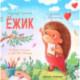 Ежик. 6-е издание