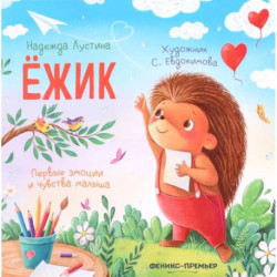 Ежик. 6-е издание
