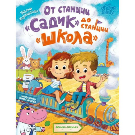 От станции 'Садик' до станции 'Школа'