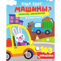 Куда едут машины?: книжка с наклейками (103 наклейки)