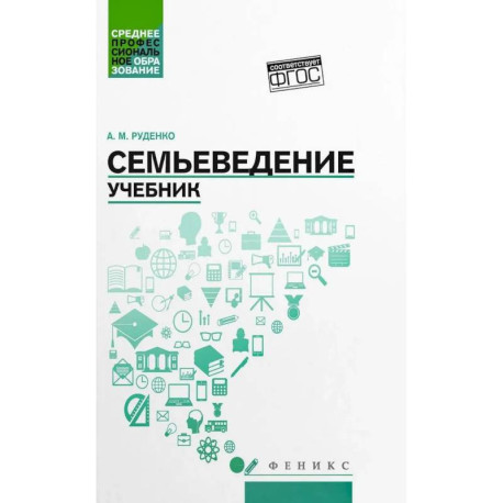Семьеведение: учебник