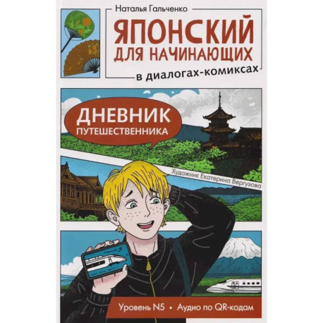 Японский для начинающих в диалогах-комиксах: дневник путешественника