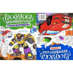 Трансформеры. Гонки: книжка-раскраска