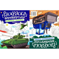 Военная техника. Строительная техника: книжка-раскраска