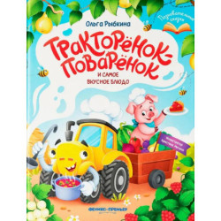 Тракторенок-поваренок и самое вкусное блюдо