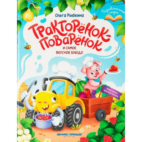 Тракторенок-поваренок и самое вкусное блюдо