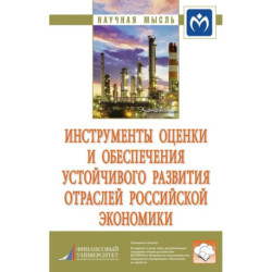 Инструменты оценки и обеспечения устойчивого развития отраслей российской экономики
