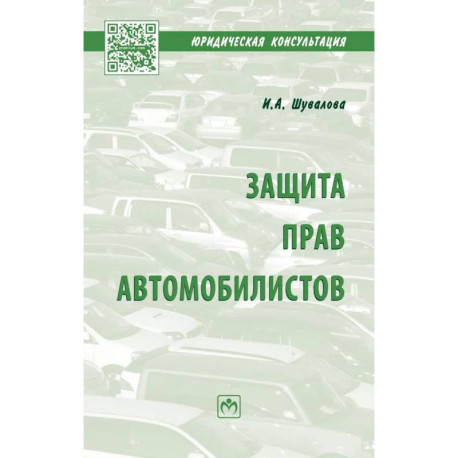 Защита прав автомобилистов