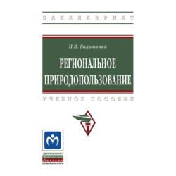 Региональное природопользование