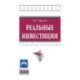 Реальные инвестиции. Учебное пособие