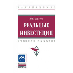 Реальные инвестиции. Учебное пособие