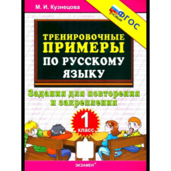 Тренир. прим. Рус. яз. 1кл Повтор. и закрепление
