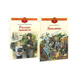 Рассказ танкиста. Землянка (комплект из 2-х книг)