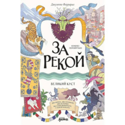 За рекой. Комикс-перевертыш